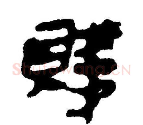 贱字轪侯利苍的儿子‌‌毛笔隶书写法,摘自轪侯利苍的儿子‌‌毛笔隶书作品