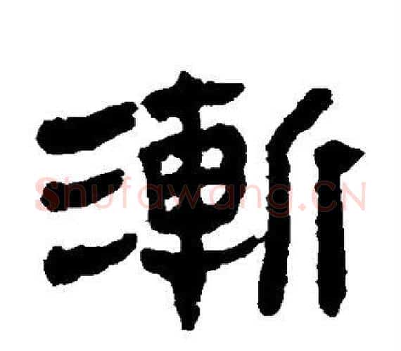 渐字轪侯利苍的儿子‌‌毛笔隶书写法,摘自轪侯利苍的儿子‌‌毛笔隶书作品