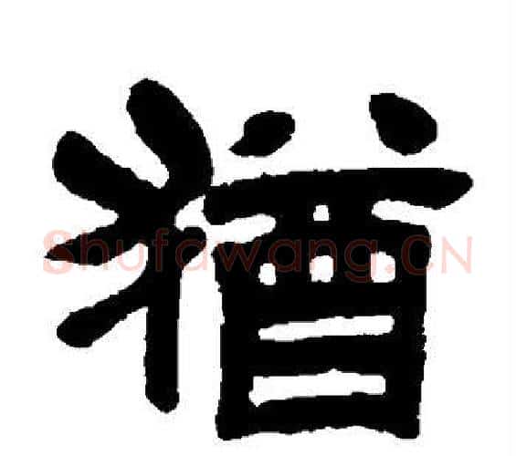 犹字吴昌硕毛笔隶书书法写法,摘自吴昌硕毛笔隶书书法作品