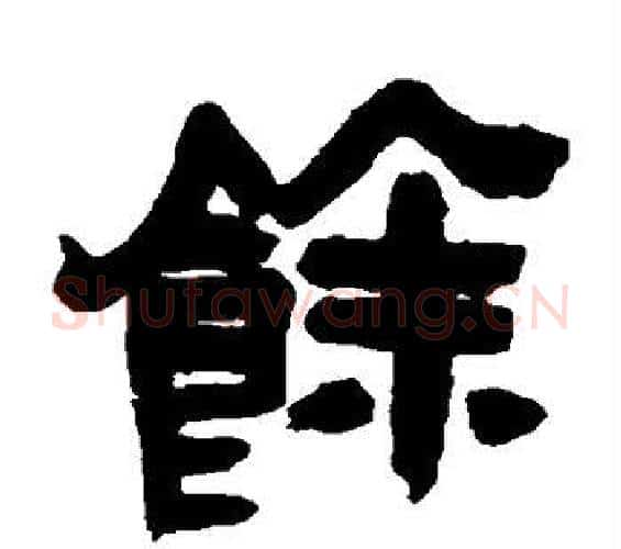 馀字吴昌硕毛笔隶书书法写法,摘自吴昌硕毛笔隶书书法作品