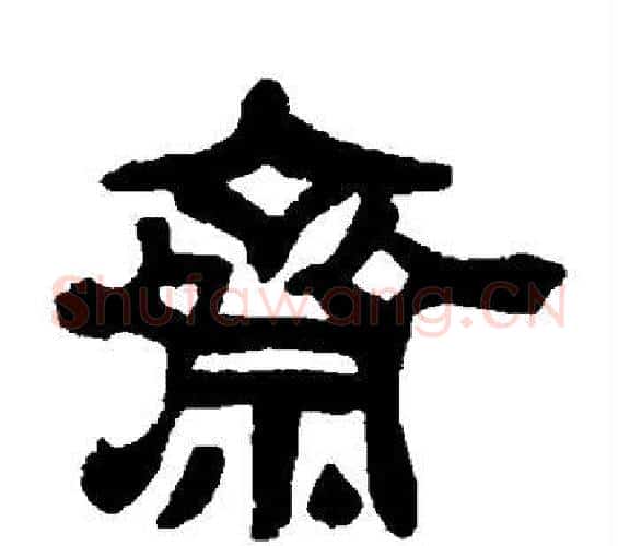 斋字吴昌硕毛笔隶书书法写法,摘自吴昌硕毛笔隶书书法作品
