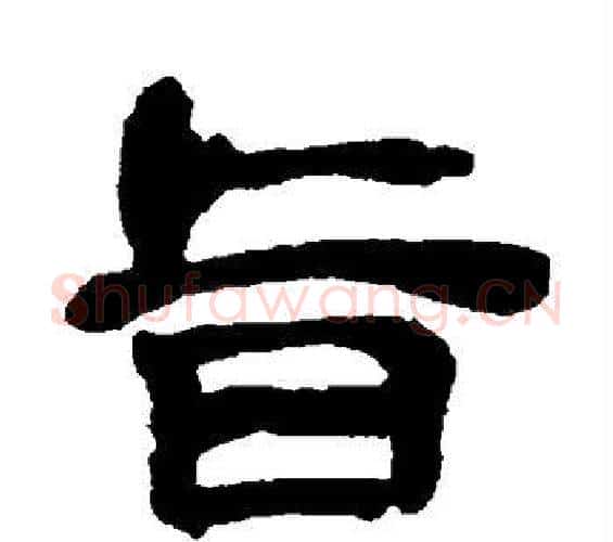 旨字吴昌硕毛笔隶书书法写法,摘自吴昌硕毛笔隶书书法作品