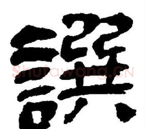 撰字吴昌硕毛笔隶书书法写法,摘自吴昌硕毛笔隶书书法作品