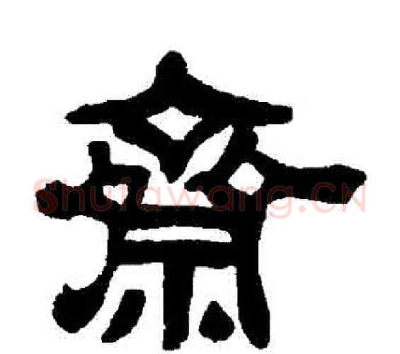 齋字吴昌硕毛笔隶书书法写法,摘自吴昌硕毛笔隶书书法作品