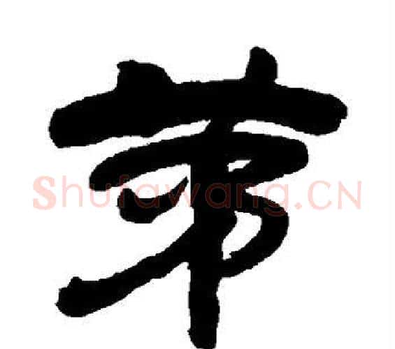 茅字吴昌硕毛笔隶书书法写法,摘自吴昌硕毛笔隶书书法作品