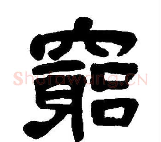 穷字吴昌硕毛笔隶书书法写法,摘自吴昌硕毛笔隶书书法作品