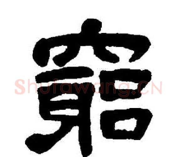窮字吴昌硕毛笔隶书书法写法,摘自吴昌硕毛笔隶书书法作品