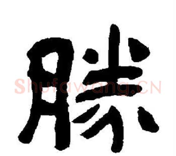 胜字吴昌硕毛笔隶书书法写法,摘自吴昌硕毛笔隶书书法作品