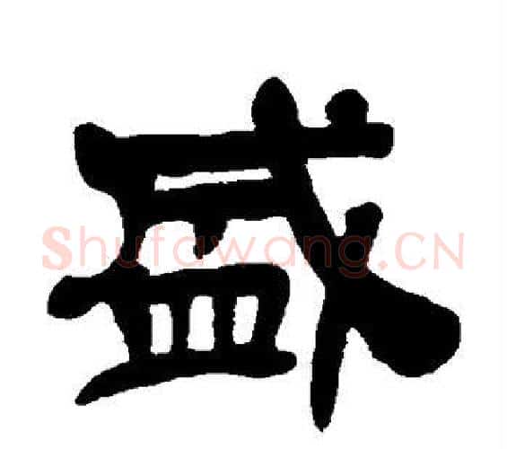 盛字吴昌硕毛笔隶书书法写法,摘自吴昌硕毛笔隶书书法作品