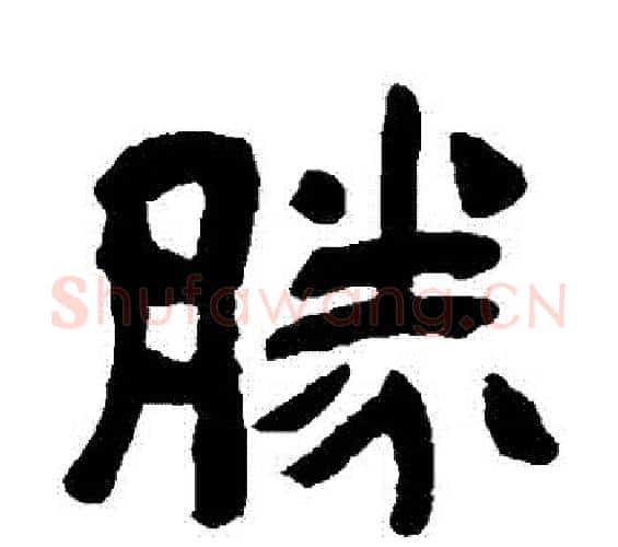 勝字吴昌硕毛笔隶书书法写法,摘自吴昌硕毛笔隶书书法作品