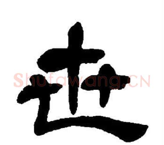 世字吴昌硕毛笔隶书书法写法,摘自吴昌硕毛笔隶书书法作品