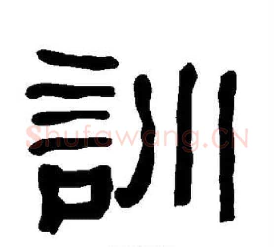 训字朱登毛笔隶书书法写法,摘自衡方碑