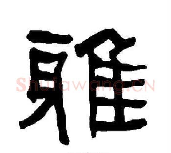 雅字朱登毛笔隶书书法写法,摘自衡方碑