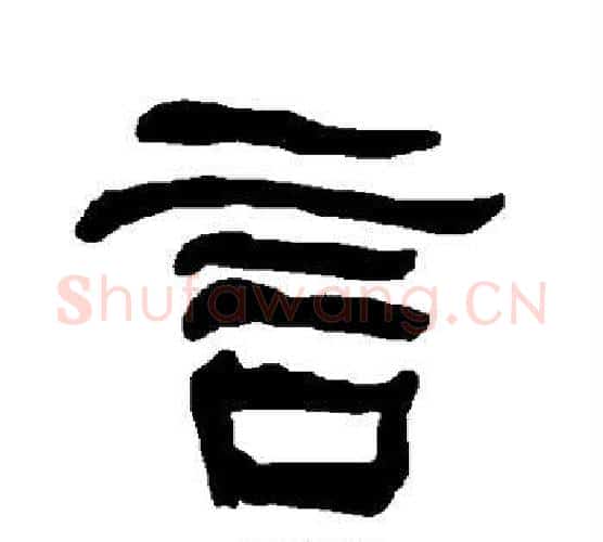 言字朱登毛笔隶书书法写法,摘自衡方碑