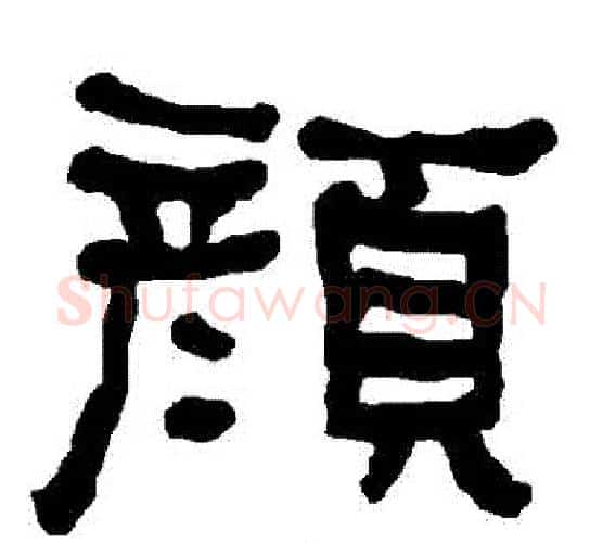 顏字朱登毛笔隶书书法写法,摘自衡方碑