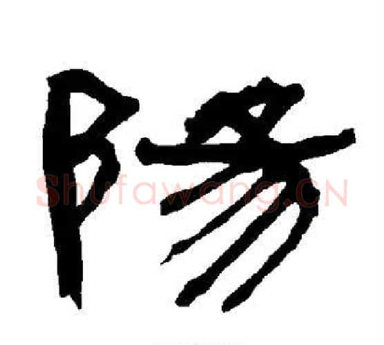 阳字朱登毛笔隶书书法写法,摘自衡方碑