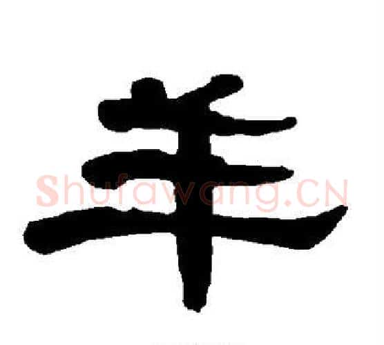 羊字朱登毛笔隶书书法写法,摘自衡方碑