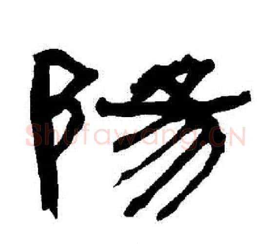 陽字朱登毛笔隶书书法写法,摘自衡方碑