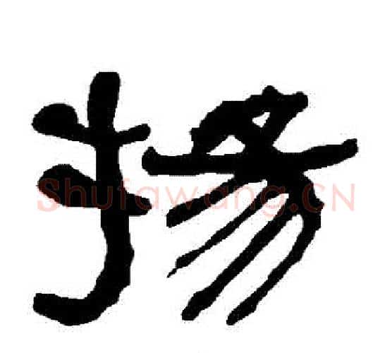 揚字朱登毛笔隶书书法写法,摘自衡方碑