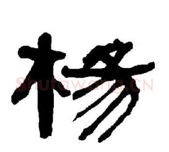 楊字朱登毛笔隶书书法写法,摘自衡方碑