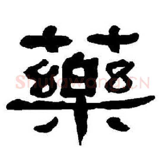 葯字朱登毛笔隶书书法写法,摘自衡方碑