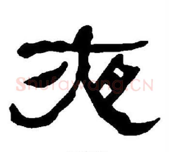 夜字朱登毛笔隶书书法写法,摘自衡方碑
