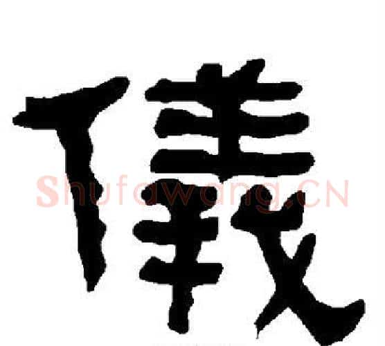 仪字朱登毛笔隶书书法写法,摘自衡方碑
