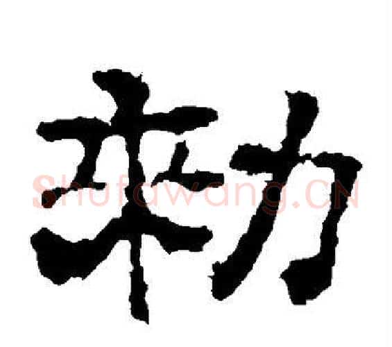 敕字佚名毛笔隶书书法写法,摘自史晨碑