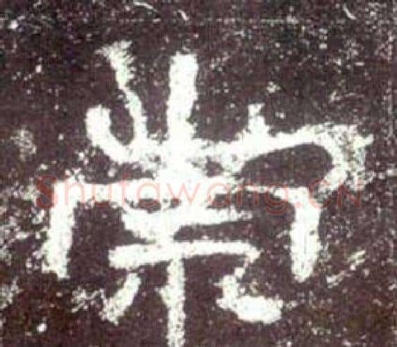 崇字佚名毛笔隶书书法写法,摘自史晨碑