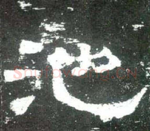 池字佚名毛笔隶书书法写法,摘自史晨碑