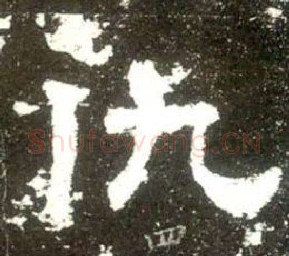 仇字佚名毛笔隶书书法写法,摘自史晨碑