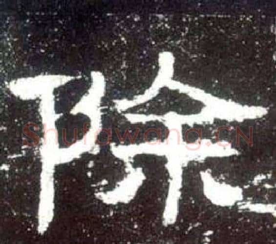 除字佚名毛笔隶书书法写法,摘自史晨碑