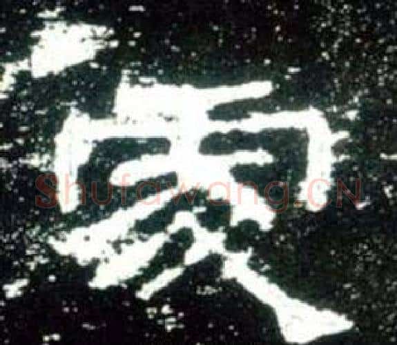 處字佚名毛笔隶书书法写法,摘自史晨碑