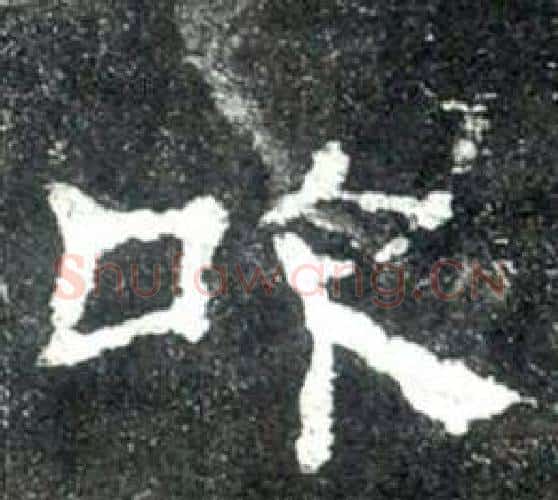 吹字佚名毛笔隶书书法写法,摘自史晨碑