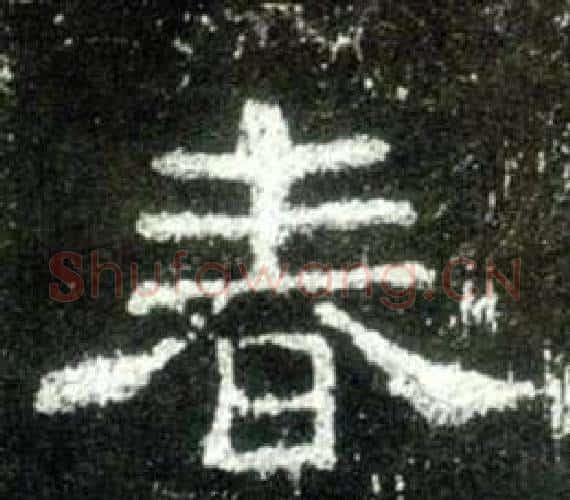 春字佚名毛笔隶书书法写法,摘自史晨碑