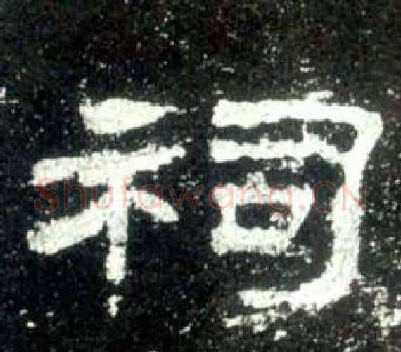 祠字佚名毛笔隶书书法写法,摘自史晨碑