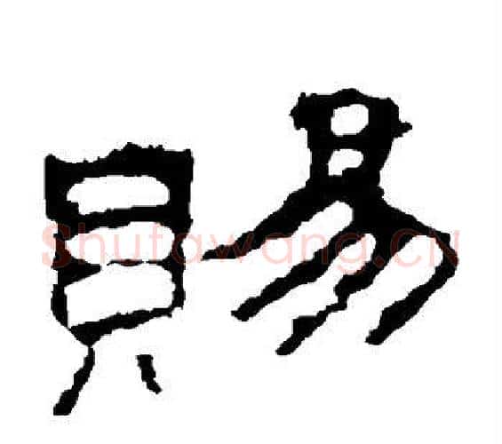 赐字佚名毛笔隶书书法写法,摘自史晨碑