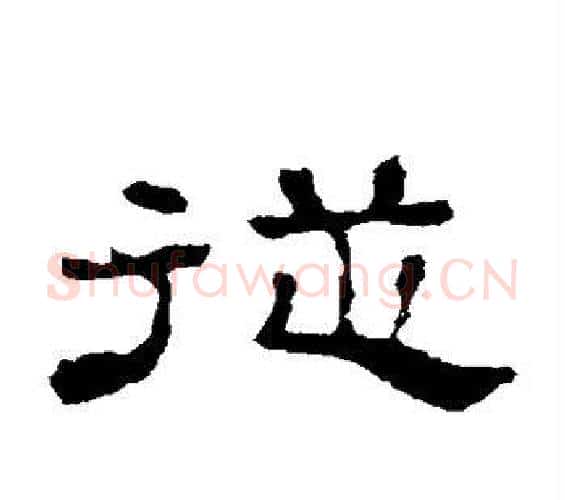 从字佚名毛笔隶书书法写法,摘自史晨碑