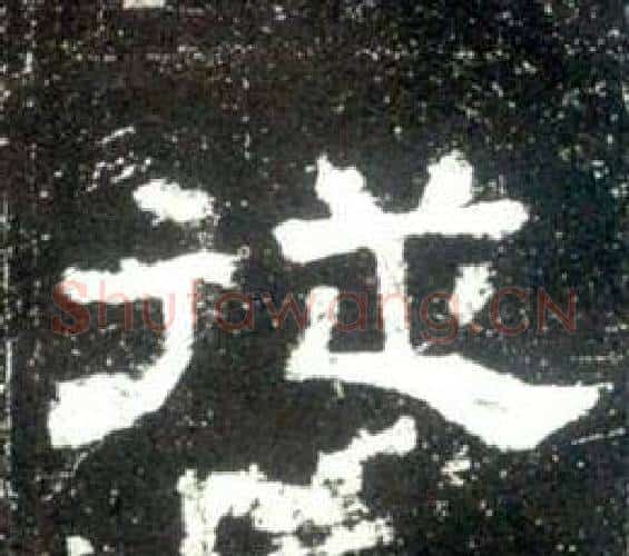 從字佚名毛笔隶书书法写法,摘自史晨碑