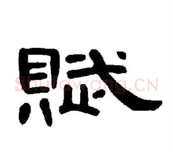 赋字王敞 等毛笔隶书写法,摘自曹全碑