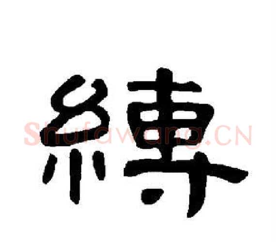 缚字王敞 等毛笔隶书写法,摘自曹全碑