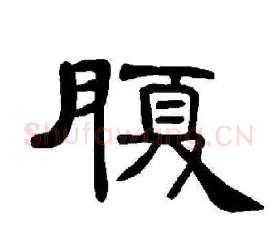 腹字王敞 等毛笔隶书写法,摘自曹全碑