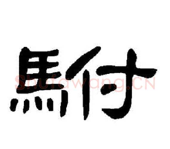 駙字王敞 等毛笔隶书写法,摘自曹全碑