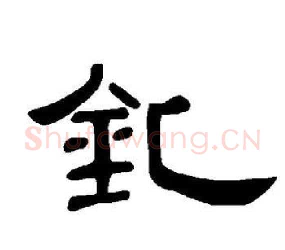 钆字王敞 等毛笔隶书写法,摘自曹全碑