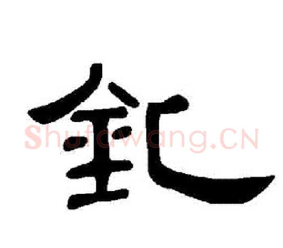 釓字王敞 等毛笔隶书写法,摘自曹全碑