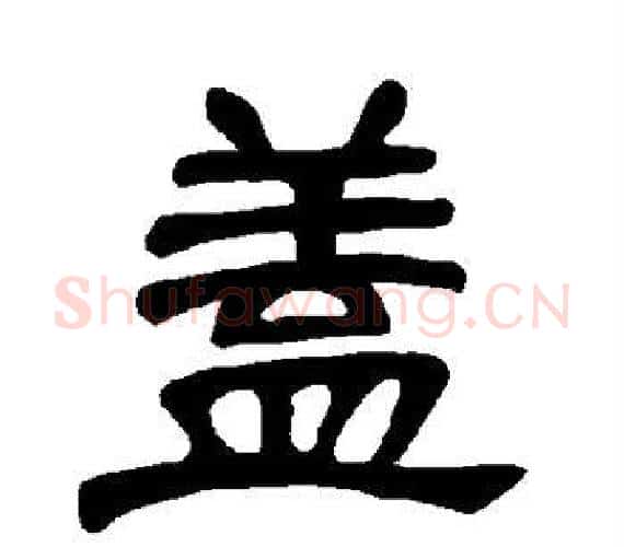 盖字王敞 等毛笔隶书写法,摘自曹全碑