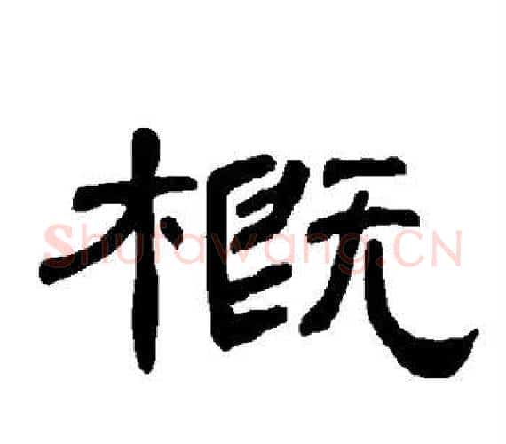 概字王敞 等毛笔隶书写法,摘自曹全碑