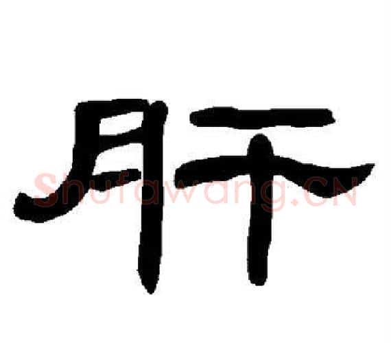 肝字王敞 等毛笔隶书写法,摘自曹全碑