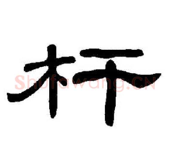 桿字王敞 等毛笔隶书写法,摘自曹全碑