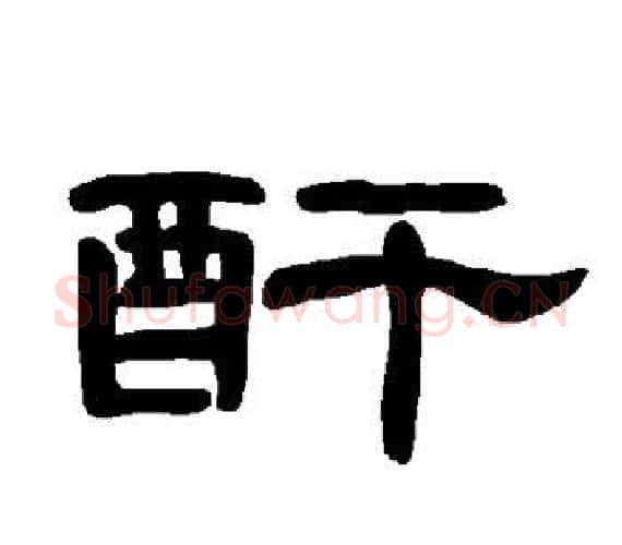 酐字王敞 等毛笔隶书写法,摘自曹全碑